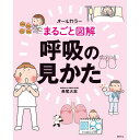 まるごと図解 呼吸の見かた ナース 書籍 看護 本 看護書 医療 看護師 勉強 資格 正看護師 認定看護師 看護師長 上達 看護学 照林社 自宅でお勉強 自分時間 自己研鑽 ナースのことなら