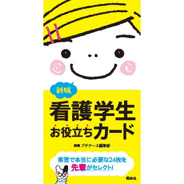 新版 看護学生 お役立ちカード ナース 書籍 看護 医療 看護師 学習 スキルアップ 勉強 資格 正看護師 認定看護師 看護師長 上達 看護学 照林社 メール便可 領収書OK 自宅でお勉強 自分時間 自己研鑽