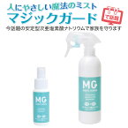 除菌スプレー マジックガード 60ml 300ml ナースグッズ 必需品 アルコールが苦手な方 安定型次亜塩素酸ナトリウム 小さな子ども 老人 安心 使える 感染予防 消臭 弱アルカリ性 空間除菌 託児所 高齢者施設 劣化防止