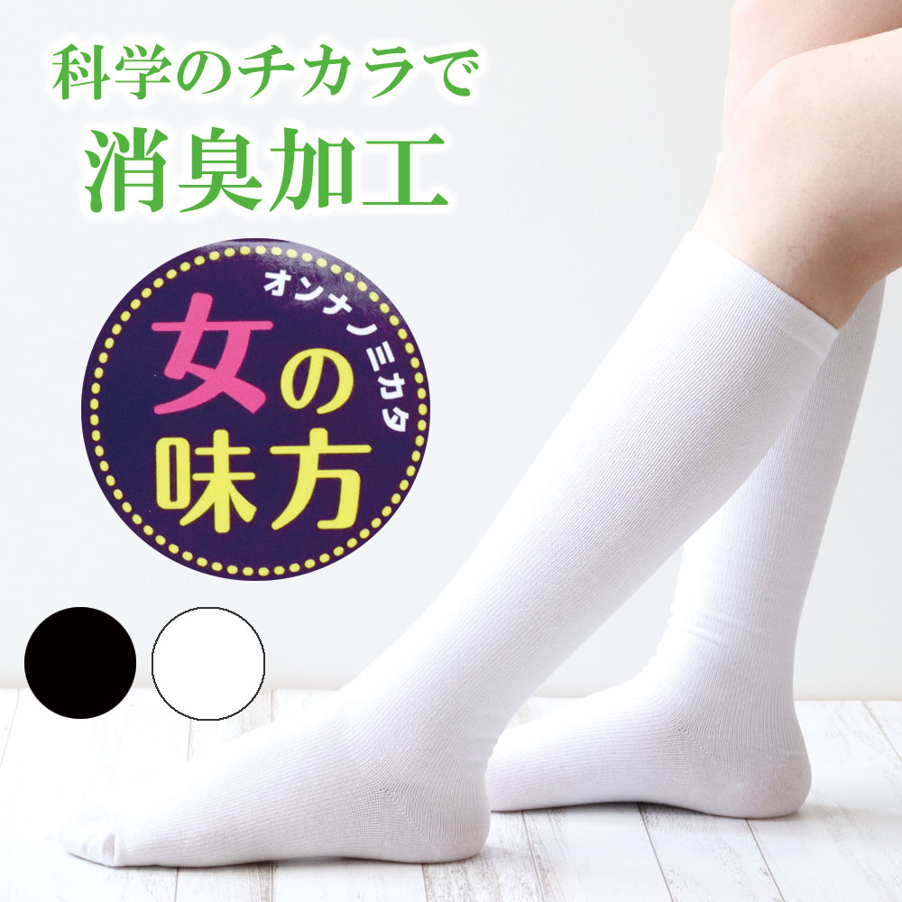 【特価 20％OFF】 靴下 白 ハイソックス レディース 女の味方 高速消臭 着圧ソックス ホワイト 黒 ブラック ナース 着圧ハイソックス 医療 介護 立ち仕事 事務 むくみ オフィス 夜勤 看護師 ナースソックス ハイソ スクールソックス