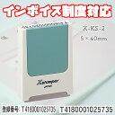 インボイス 番号 ハンコ インボイス制度対応スタンプ 5x40mm シャチハタ X-KS-2 コード番号用科目印 適格 インボイス対応スタンプ 請求書発行事業者登録番号用スタンプ 登録番号 印鑑 はんこ オーダーメイド 申請 企業 職場 事業者 個人事業主 経理 効率化 ナースのことなら