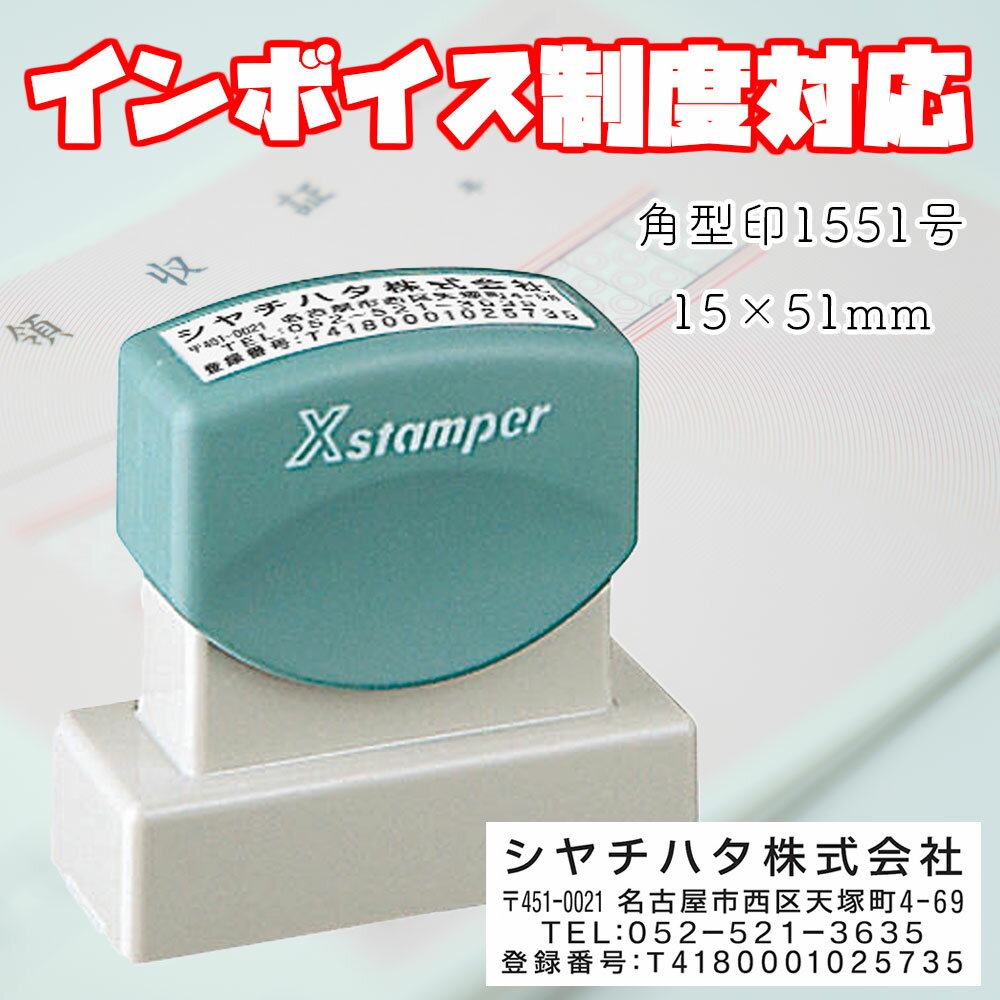 インボイス 番号 ハンコ インボイス制度 対応スタンプ 15x51mm シャチハタ 角型印 1551号 XH-1551 住所 電話番号 インボイス対応スタンプ インボイス用スタンプ インボイス番号印鑑 ゴム印 スタンプ はんこ オーダーメイド 経理 効率化