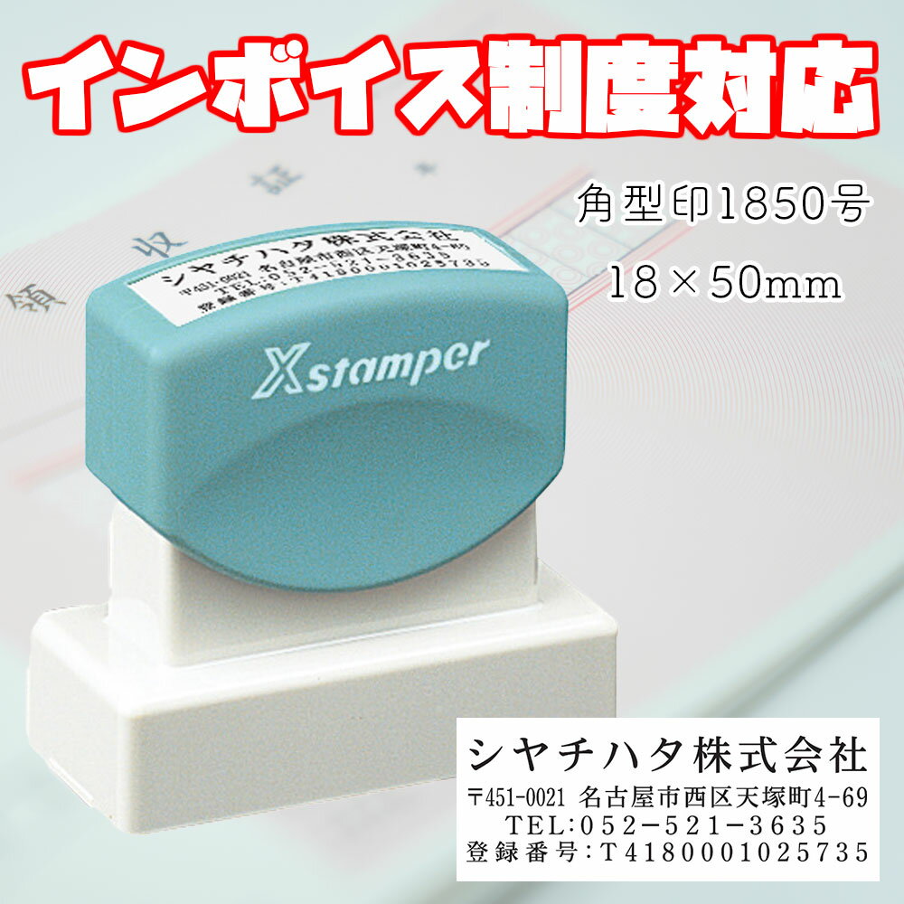 インボイス 番号 ハンコ インボイス制度 対応スタンプ 18x50mm シャチハタ 角型印 1850号 XH-1850 住所 電話番号 インボイス対応スタンプ インボイス用スタンプ インボイス番号印鑑 ゴム印 スタンプ 印鑑 オーダーメイド 経理 効率化