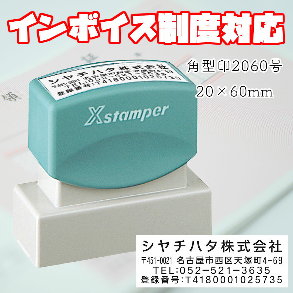 インボイス 番号 ハンコ インボイス制度 対応スタンプ 20x60mm シャチハタ 角型印 2060号 XH-2060 住所 電話番号 インボイス対応スタンプ インボイス用スタンプ インボイス番号印鑑 ゴム印 スタンプ 印鑑 オーダーメイド 経理 効率化