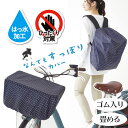 ・自転車の前カゴやリュックにスポッとかぶせるだけ。簡単に装着できます ・裾にゴムがついているのでピタっと安定します。 ・ポケッタブル仕様だから持ち運びにも便利 ・水滴をはじく撥水加工で急な雨も安心 サイズ：縦：約32cm×横：約42cm×マチ：約32cm 素材：ポリエステル100% おすすめポイント ナースコム na-su.com は平成3年に創業した看護師さん 専用の通販会社です。 オリジナルのナースエプロン 介護エプロン 看護エプロン を老舗として大きな病院や地方のクリニック、診察所などからの 現場の生のお悩みの声を聞かせていただき、 エプロン の企画開発を行っています。 看護業界や医療業界の通販としてのパイオニアとして30年となります。 今ではとてもたくさんの 通販会社がありますが、切磋琢磨して医療従事者の皆様を支えられるように少しでも役立つ商品を探し、掲載しています。 また ナースサンダル では 富士ゴムナース や 、 エヴァロン パーフェクトナース エアーナース ピュアウォーカー パルフェ モスファイン シェスタースポーツ などの看護靴のメーカーをはじめ、キャラクターや、アイトス、KAZENなどのサンダルも取り扱っています。 病院内の総合受付、歯医者などの受付、歯科衛生士さん、オフィスどの屋内で履くことが出来、立ち仕事の女性向けに製作された サンダル、スリッパなども多く掲載していますのであなたに合ったピッタリのナースシューズが見つかるはずです。ゆっくりご覧くださいませ。 21.5 22.0 22.5 23.0 23.5 24.0 24.5 25.0 25.5 26.0 26.5 27.0 27.5 28.0 29.0 30.0 や XSサイズ Sサイズ Mサイズ Lサイズ LLサイズ 3Lサイズ 4Lサイズ などとサイズが豊富な靴も多くあり、 幅広で4E、3Eの幅広設計のサンダルや、 外反母趾 O脚 などにも対応しているサンダルが揃っています。 ナースシューズの白というイメージもありますが、黒色 ブラック や、ピンク、サックスのカラー展開もご用意。 屋内勤務であれば 内科 外科 精神科 クリニック 呼吸器科 歯科衛生士 歯科医 歯医者 デンタル 保健所 病院 診療所 介護老人保健施設 訪問看護ステーショ 社会福祉施設 介護老人福祉施設 居宅サービス等 事業所 看護師等学校養成所 研究機関 エプロン 保育士 ナースサンダル ナースサンダル 疲れにくい ナースサンダル 疲れにくい 静音 送料無料 ナースサンダル 黒 ナースサンダル ナースサンダル 疲れにくい ナースサンダル 厚底 ナースサンダル 黒 大きいサイズ ナースサンダル エアソール ナースサンダル 外反母趾 ナースサンダル 美脚 ヒール高 ナースサンダル カルカル仕事人 ナースサンダル 白 日本製 ナースサンダル ナースサンダル ピュアウォーカー ナースサンダル o脚 ナースサンダル 疲れない ☆返品・交換について ◇領収書対応します