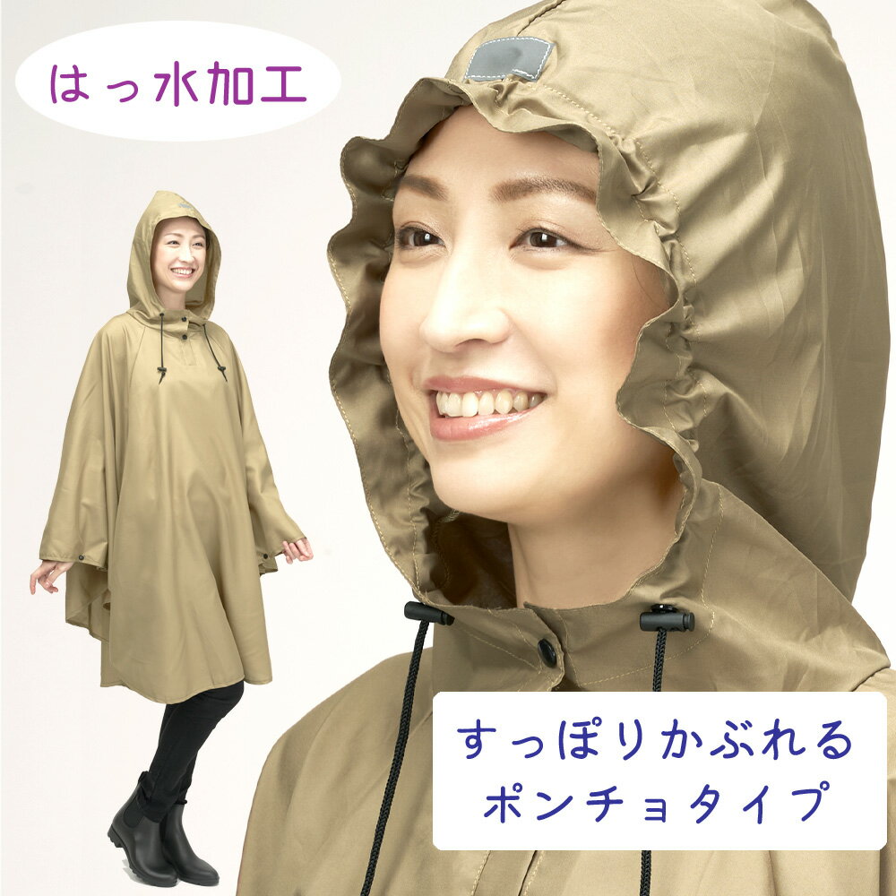 【今だけ10％OFF】 レインウェア 雨具 梅雨 ポンチョ 雨の日も安心 雨 ガード はっ水加工 カッパ 自転..