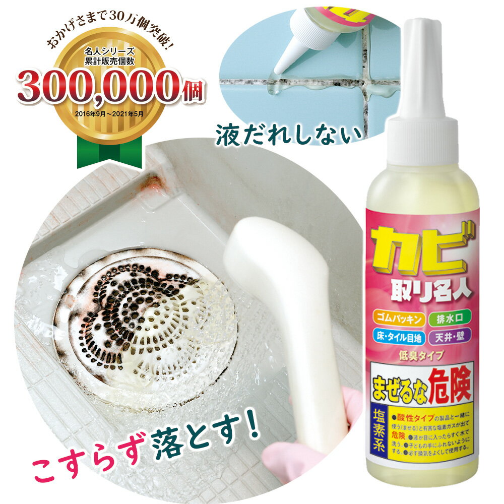 【今だけ10％OFF】 カビクリーナー カビ取り名人 次亜塩素酸塩 業務用高濃度ジェル 強力分解 根こそぎ 排水抗口 悪臭 床 タイル 天井 低臭タイプ 密着 お風呂 トイレ 水周り 冬 液体 大掃除 家事 キレイ 人気商品 安心 安全 日本製 国産 メイダイ ナースのことなら