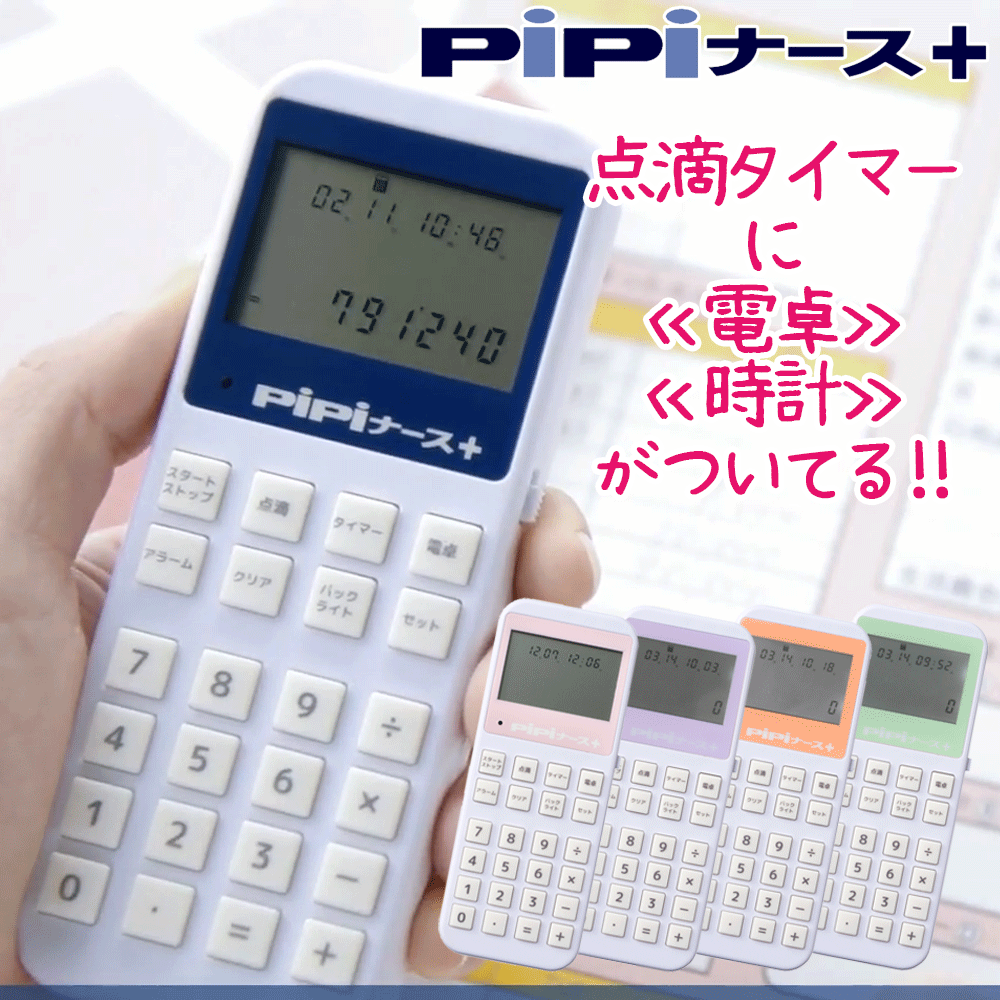 ナースグッズ 看護師 電卓 点滴タイマー PiPiナース プラス ささっと点滴 新人 必需品 時計 音なし 輸液計算 時短 ピピナース 即配 ナースウオッチ 就職祝い 記念品 卒業記念 卒業祝い プレゼント ナースコム ナース グッズ ナース用品 ナースのことなら