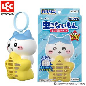 レック バルサン ちいかわ 虫こないもん 吊り＆置きタイプ270日 ハチワレです。新品・未開封。