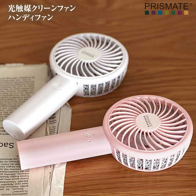 【A級 アウトレット商品】SALE 2750円→1980円PRISMATE プリズメイト 光媒体クリーンファン ハンディ充電式 PR-F036いつでもどこでもクリーンな風を！ ポータブル 卓上 携帯 送風機 冷風扇 扇風機 コンパクト ※送料無料(一部除く)