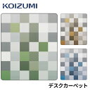 【B級限定数入荷商品】ラスト! 2025年 コイズミ デザイン デスクカーペット YDK-292OR/293BL/294GRスタンダードサイズ(W110×D13...