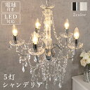 【B級 アウトレット商品】萩原 ガラスシャンデリア NL-8629電球付き・LED対応・5灯シャンデリア!シルバー ホワイト 工事不要 簡単設置 電球 おしゃれ...