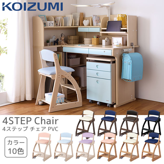 【B級 アウトレット限定商品】2025年　コイズミ　木製イス　4ステップチェア　PVCレザー　全10色学習椅子　座面高前後4段階調節　足置高2段階調節　コロピタキャスター　脚元収納付　椅子　学習　子供　チェア　天然木　木製※送料無料(一部地域除く)