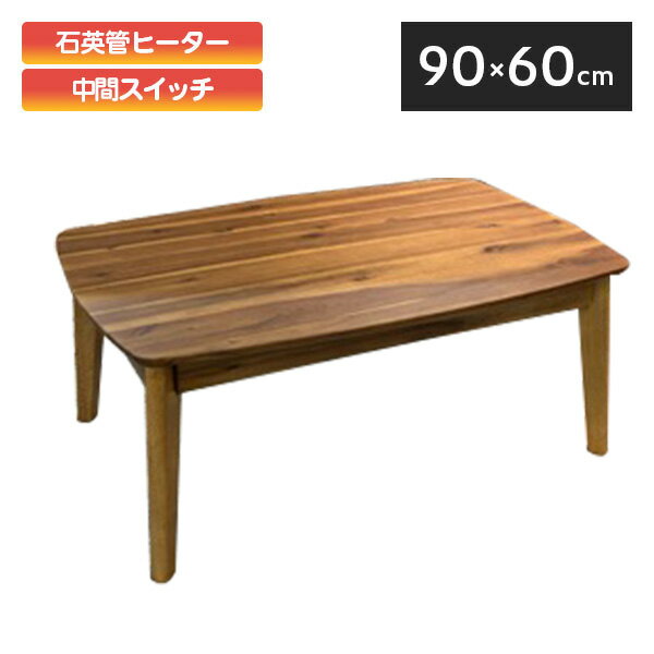 【A級品　限定数商品】こたつ　ニコル2　幅90　BR◆ヒーターは安心の1年保証付き!コンパクトデザイン!　センターテーブル　長方形　リビ..