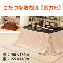 ◆処分品につき大特価!【A級限定数入荷商品】省スペース こたつ掛敷布団セット 長方形サイズ 掛布団190×160cm◆お得! 掛け敷き布団セット! 収納バッグ付...