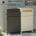 ◆メーカー取寄品【A級 メーカー取寄商品】MOJYU 宅配ボックス付きポスト Gian ジャン PBX-014/015大きめの郵便物もOK!置き配 ボックス 宅...