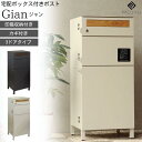 ◆メーカー取寄品【A級 メーカー取寄商品】MOJYU 宅配2段タイプ 宅配ボックス付きポスト Gian ジャン PBX-042/0433ドアタイプ!!置き配 ボ...