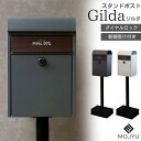 ◆メーカー取寄品【A級 メーカー取寄商品】MOJYU スタンドポスト Gilda ジルダ SDM-013/014取り出し便利な新聞受け付き郵便 ボックス 鍵 ポ...