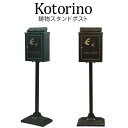 【B級 アウトレット在庫処分品】MOJYU スタンドポスト kotorino コトリノ SDM-031/032置珍しい鋳造加工をほどこしたスタンドポスト郵便 鍵...