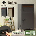 ◆メーカー取寄品【A級 メーカー取寄商品】MOJYU 宅配ボックス付きポスト Rufina ルフィナ PBX-052/053番号の漏洩の心配がないゼロリターンキ...