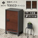 ◆メーカー取寄品【A級 メーカー取寄商品】MOJYU 宅配ボックス Vasco ヴァスコ PBX-111/112大容量の宅配ボックス!置き配 ボックス 宅急便 ...
