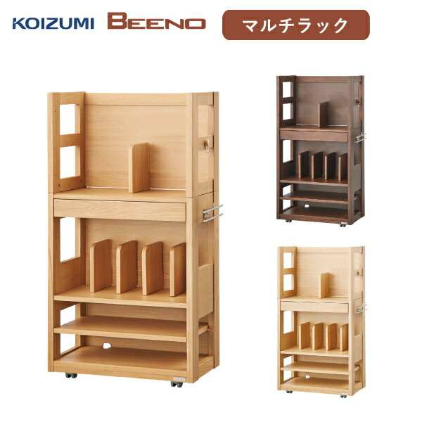 【B級　アウトレット商品】2024年　コイズミ　BEENO マルチラック　SDB-516MO/517NS/518WT※マルチラック単品販売　本立　本棚　学習　ブックラック　伸縮　伸長※送料無料(一部地域除く)