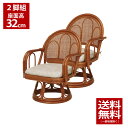 【B級 アウトレット限定数商品】萩原 籐回転座椅子 RZ-942DBRお得な二脚組! ラタン回転座椅子 腰掛ラタンチェア 和室 軽くて丈夫なラタン 籐椅子 パー...