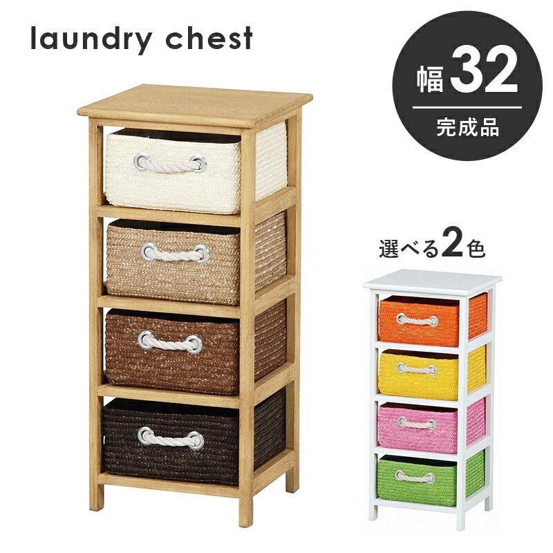 【B級　アウトレット商品】萩原　ランドリー　MN-5514　幅32cm　4段引き出しはかごにもなる収納チェスト!カラフル　おもちゃ　収納チェスト　ランドリーボックス　整理ラック　軽量　麦わら　完成品※送料無料(一部地域除く)