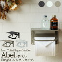 ◆サンプル商品につき限定数入荷【A級 アウトレット商品】MOJYU アイアントイレットペーパーホルダー Abel アベル 【シングル】PH-001-002-00...