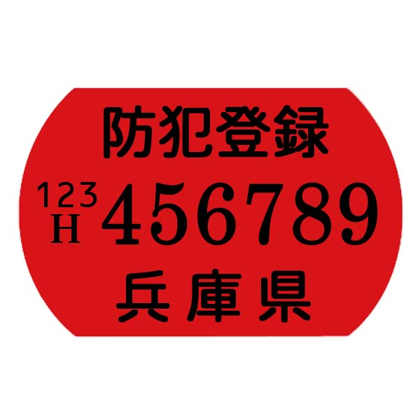 【自転車と同時購入のみ】兵庫県自転車防犯登録会 防犯登録【 非課税】【 都合上税込表記です】