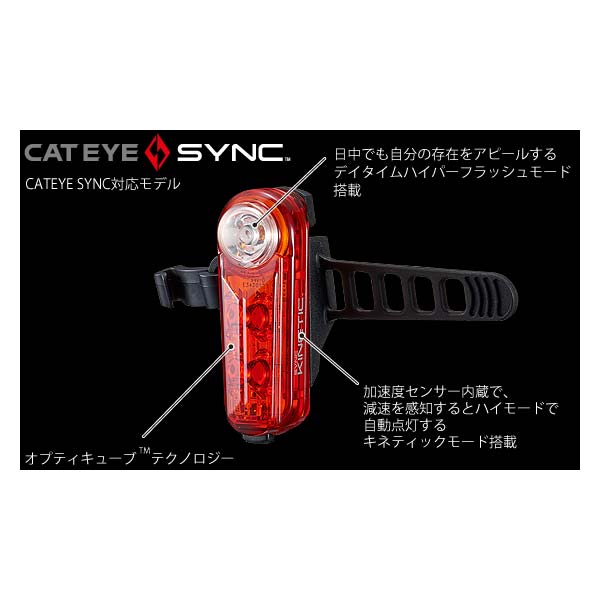 CATEYE キャットアイ SYNC KINETIC シンク キネティック TL-NW100K リアライト