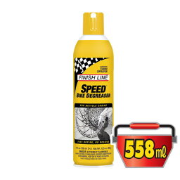 フィニッシュライン スピード バイク ディグリーザー 　 558ml エアーゾール/SPEED BIKE DEGREASER【洗浄剤】【水洗い不要】【FINISH LINE】