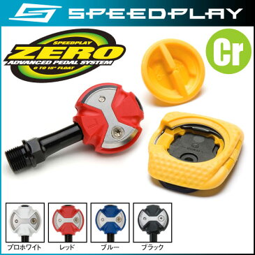 スピードプレイ ゼロ ペダル(クロモリシャフトペダル)/ZERO Pedal　ロード用ペダル【SPEEDPLAY】