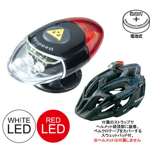乐天商城 - TOPEAK トピーク ヘッドルクス/Headlux【ヘルメット用ライト】