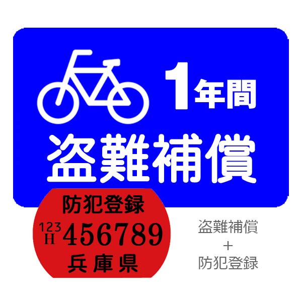 【自転車と同時購入のみ】盗難補償+防犯登録セット【※防犯登録は兵庫県自転車防犯登録会 防犯登録】