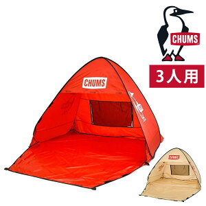 チャムス CHUMS キャンプグッズ CAMP GOODS Pop Up Sunshade 3 ポップアップサンシェード3人用 海水浴 川遊び グランピング トレッキング ワンタッチ ch62-1955 メンズ レディース キッズ ポイント10倍 送料無料 あす楽 誕生日プレゼント