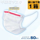 不織布マスク 1箱50枚 マスク ふつうサイズ 使い捨てマスク 不織布マスク 50枚 使い捨て ふつうサイズ 大人用 フリーサイズ メンズ レディース ホワイト...