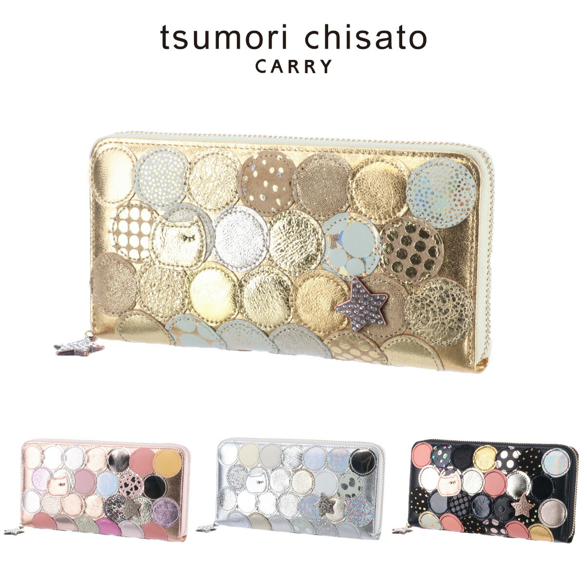 ツモリチサト 財布（レディース） 『楽天カード利用で最大P12倍』 ツモリチサト tsumori chisato CARRY ラウンドファスナー長財布 新マルチドット 57093 ブランド 猫 ネコ ねこ 財布 レディース かわいい 女性 人気 義母 主婦 ママ お母さん 送料無料 プレゼント ラッピング無料