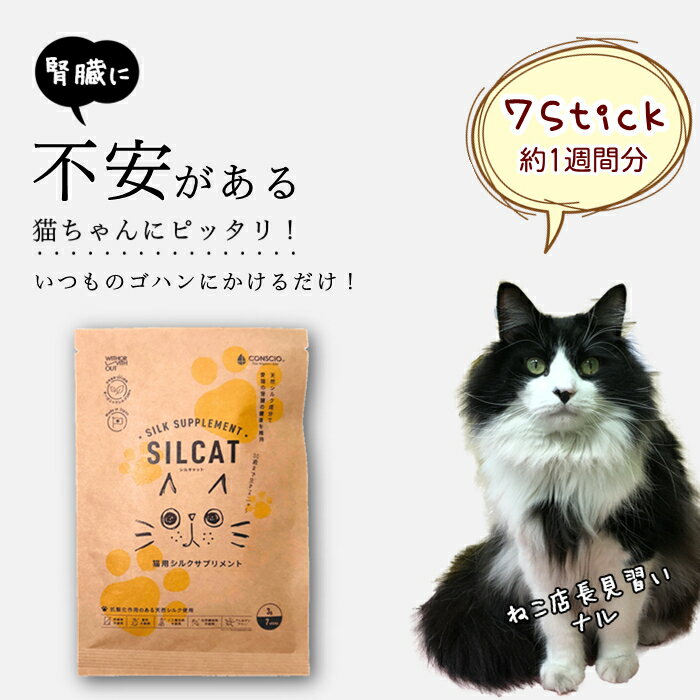 NEXT NEW WORLD SILCAT（シルキャット）猫用シルクサプリメント 3g×7包 おやつ シルクフィブロイン BUN 腎臓ケア コレステロール 肥満 予防 飲水 食事 液体 国産 無添加 高齢 老猫 お試しサイズ