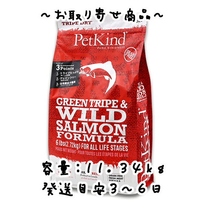 お取り寄せ品　リードバディ　PetKind（ペットカインド）グリーンラムトライプ＆ワイルドサーモン　11.34kg