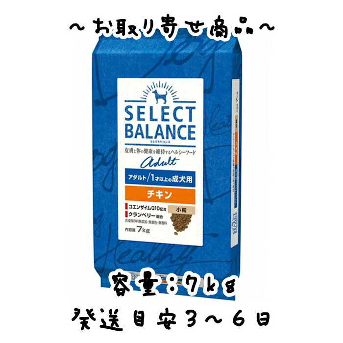 お取り寄せ品　ベッツ・チョイスジャパン　セレクトバランス　アダルト　1才以上の成犬用　チキン小粒　7kg