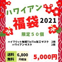 限定50個 2022 福袋 ハワイアン福袋 ハワイ マスク 4枚 セット 抗菌 マスク ハワイアン雑貨 大き目マスク 肌に優しいマスク 洗える 布マスク ハワイアンマスク ハワイ ハワイアン柄 立体マスク 肌荒れ防止 ビジネス オフィス 日本製 女性 男性 【送料無料】