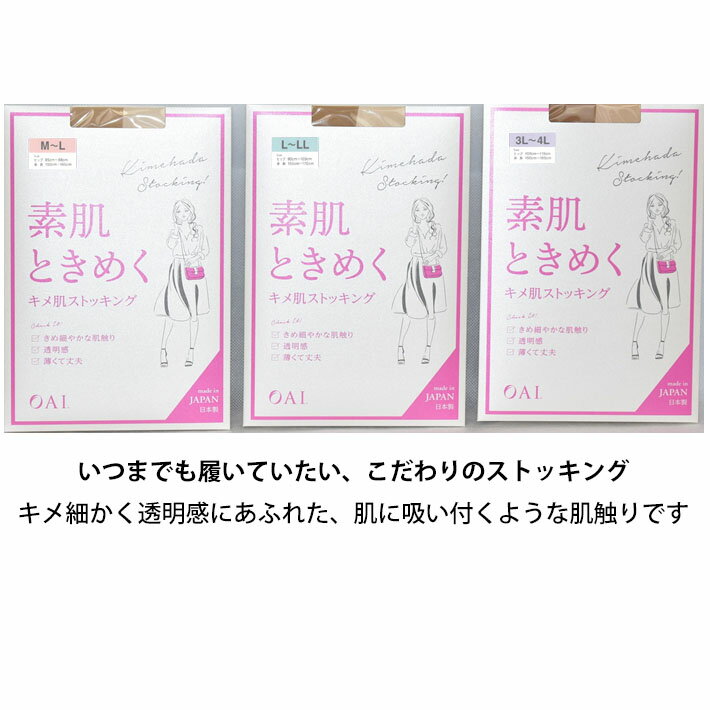 キメ肌ストッキング 透明感 伝線しにくい つま先補強 マチ付 レディースM-L L-LL 3L-4L ベージュ ブラック パンスト 日本製 オーアイ