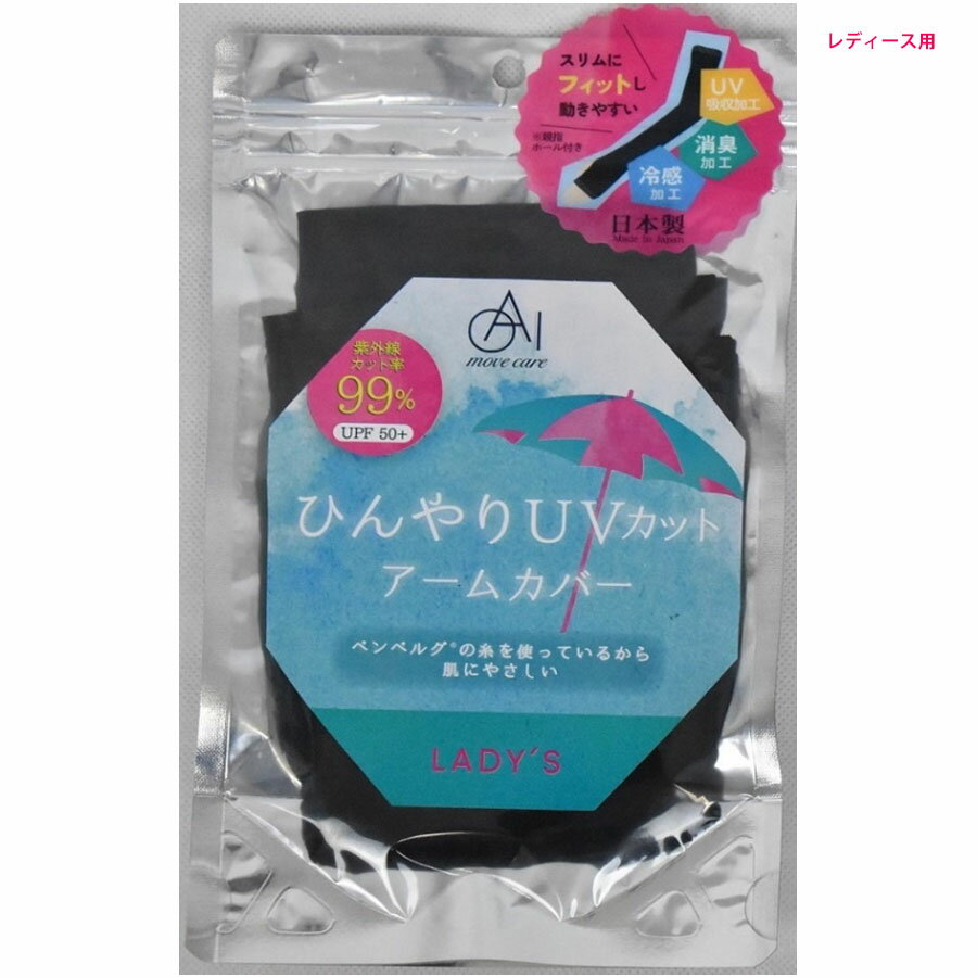 ひんやり UVカット アームカバー ムレにくい ロング丈 消臭 スリム フィット 動きやすい　レディース用 大人 紫外線カット UVケア 日焼け防止 日焼け対策 UV手袋 指なし おしゃれ アウトドア スポーツ 涼感 日本製 オーアイ