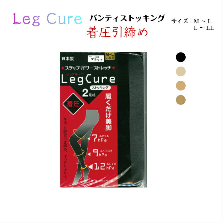 レッグキュア　着圧ストッキング2足組　パワーストレッチ　履くだけキレイ　ML・L-LL　全4色展開　オーアイMORE【日本製】