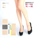 大きなサイズ今注目の伝線しにくいストッキング(つま先スルータイプ)ゆったり履ける 5L〜6L 7L〜8Lサイズ登場 オーアイMORE【日本製】