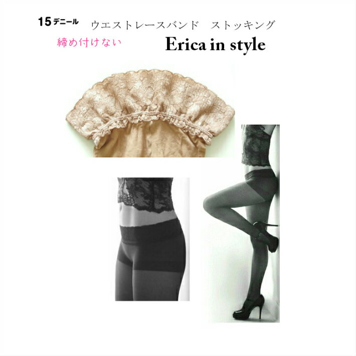 Erica in Style15D ストッキング ウエストゴムがなくし締め付けのない楽なデザインです 豪華なレースでおしゃれ上級者に