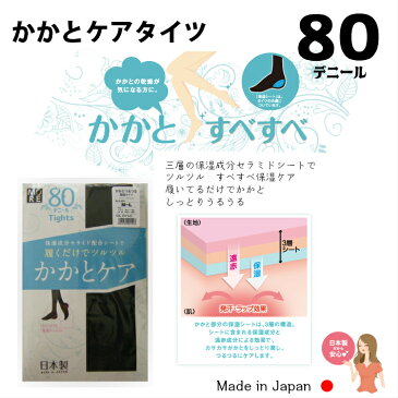 保湿成分セラミド配合シート付　80デニールかかとケア黒タイツ　履きながら気になってた【かかと】がキレイになって行く喜びの声続出　オーアイMORE【日本製】