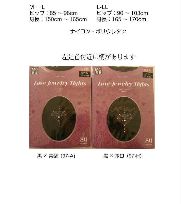 きらめくワンポイントラブジュエリー柄タイツ80デニール　M〜L 2色展開　オーアイM...
