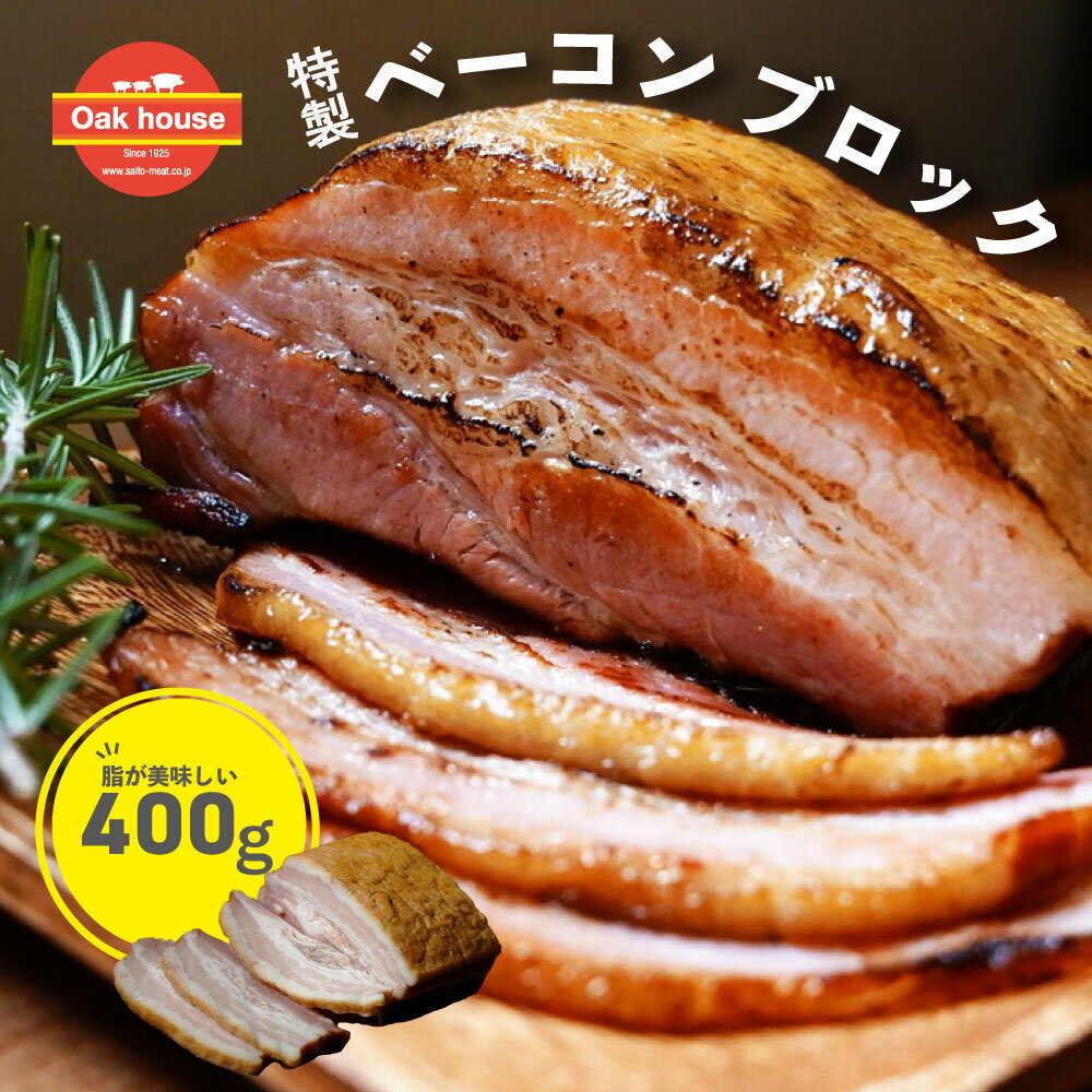 OakHouse235 特製ベーコンブロック 400g